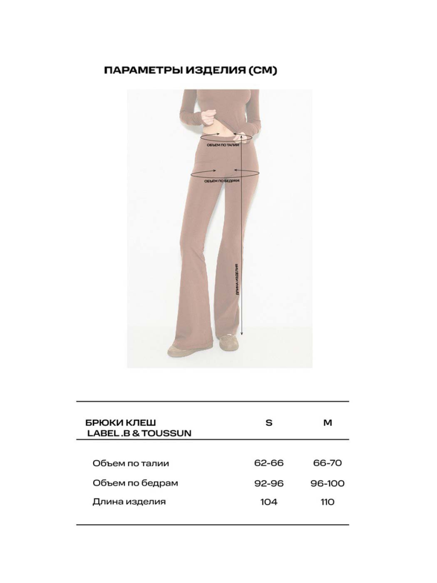 Брюки клеш LABEL .B & TOUSSUN