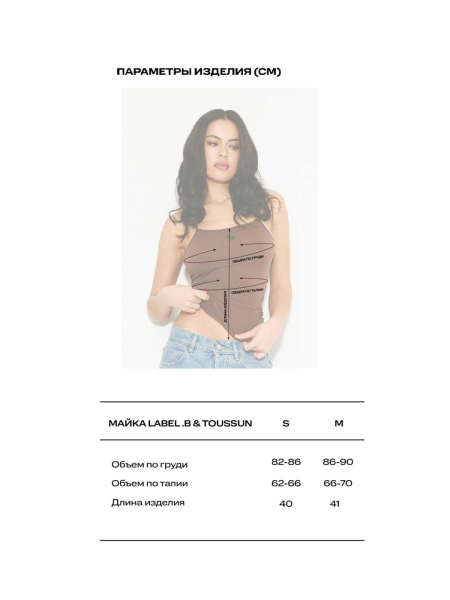Майка LABEL .B & TOUSSUN
