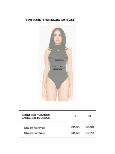 Боди без рукавов LABEL .B & TOUSSUN