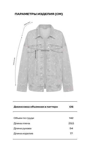 Джинсовка объемная
