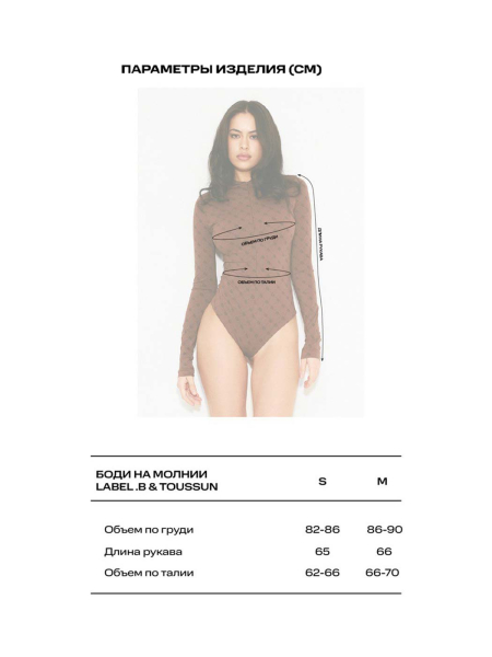 Боди на молнии LABEL .B & TOUSSUN
