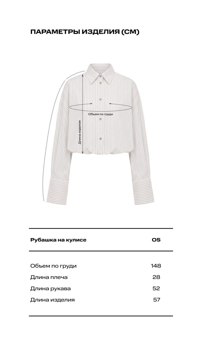Рубашка на кулисе