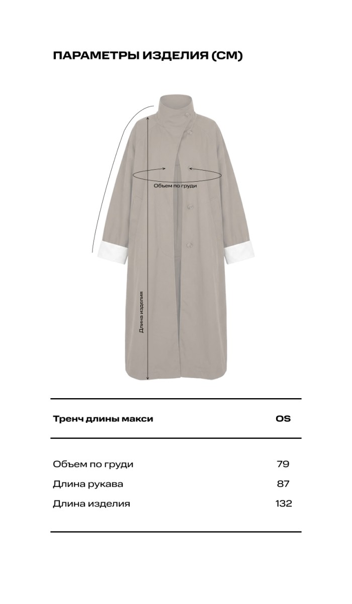 Тренч длины макси