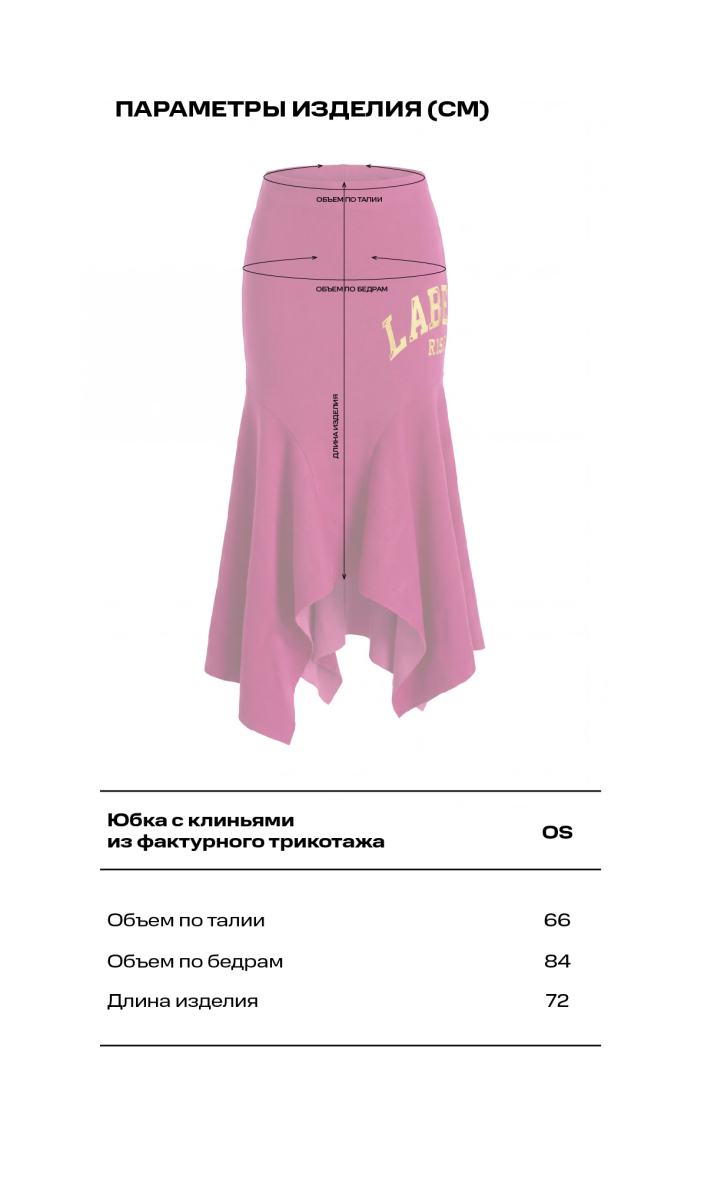 Юбка с клиньями из фактурного трикотажа