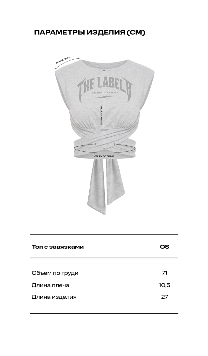 Топ с завязками Label .B, цвет: серый меланж Tp.07.3.206GRM | новая коллекция купить онлайн